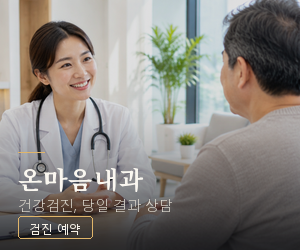 온마음내과 (병원) 사이드 300×250