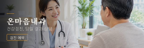 온마음내과 (병원) 하단 600×200