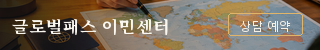 글로벌패스 이민센터 휴대폰 상단 320×50