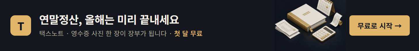 택스노트 (가상 · 세무 자동화)